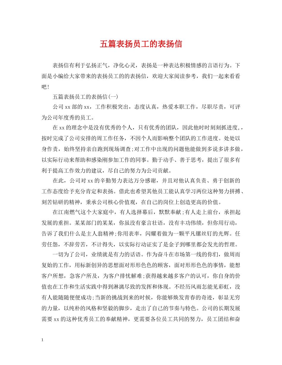 五篇表扬员工的表扬信_第1页