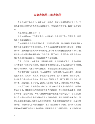 五篇表扬员工的表扬信