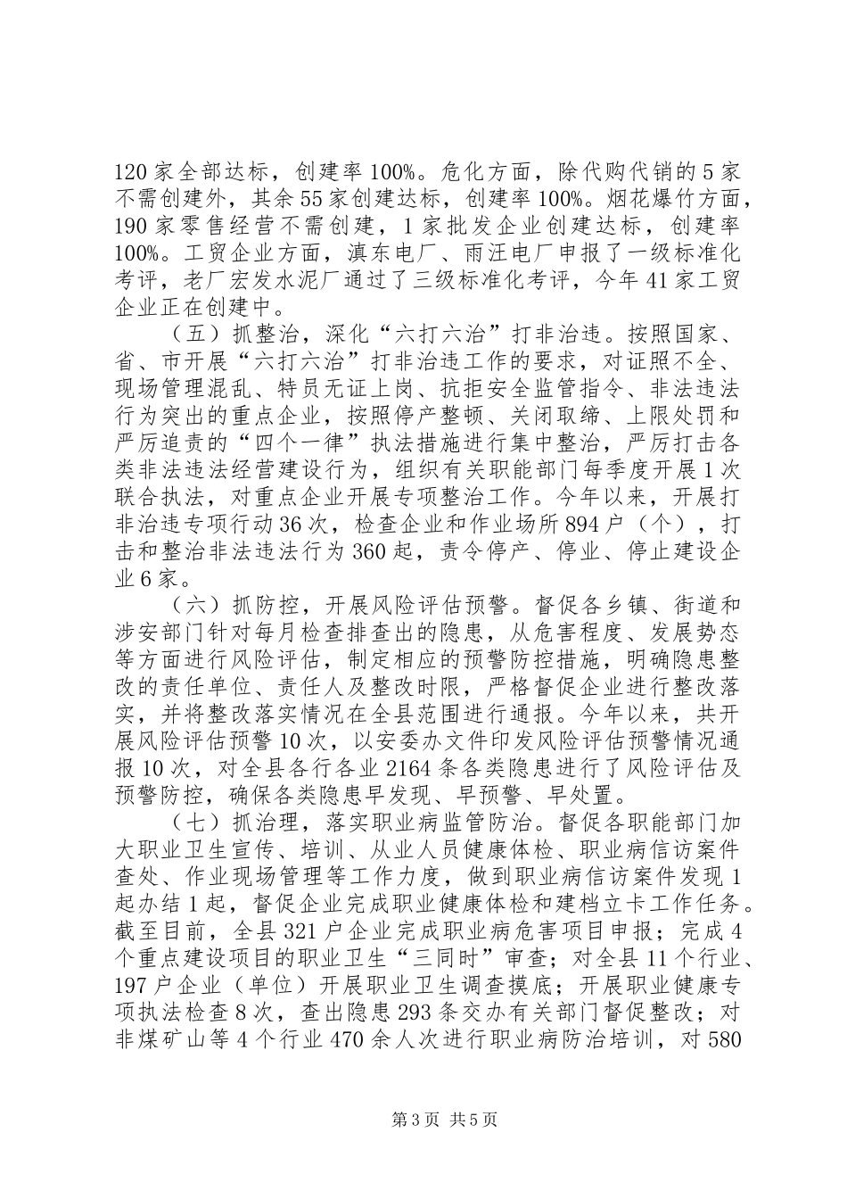 乡镇安监局年度工作总结 _第3页