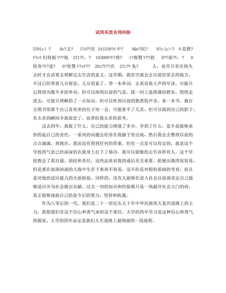 试用买卖合同纠纷 _第1页