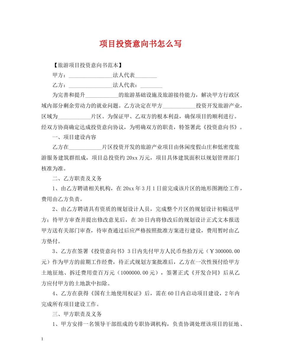项目投资意向书怎么写 _第1页