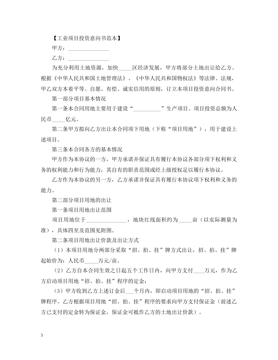 项目投资意向书怎么写 _第3页