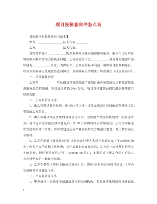 项目投资意向书怎么写 