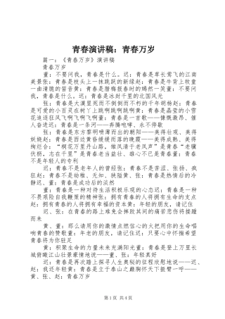 青春演讲：青春万岁