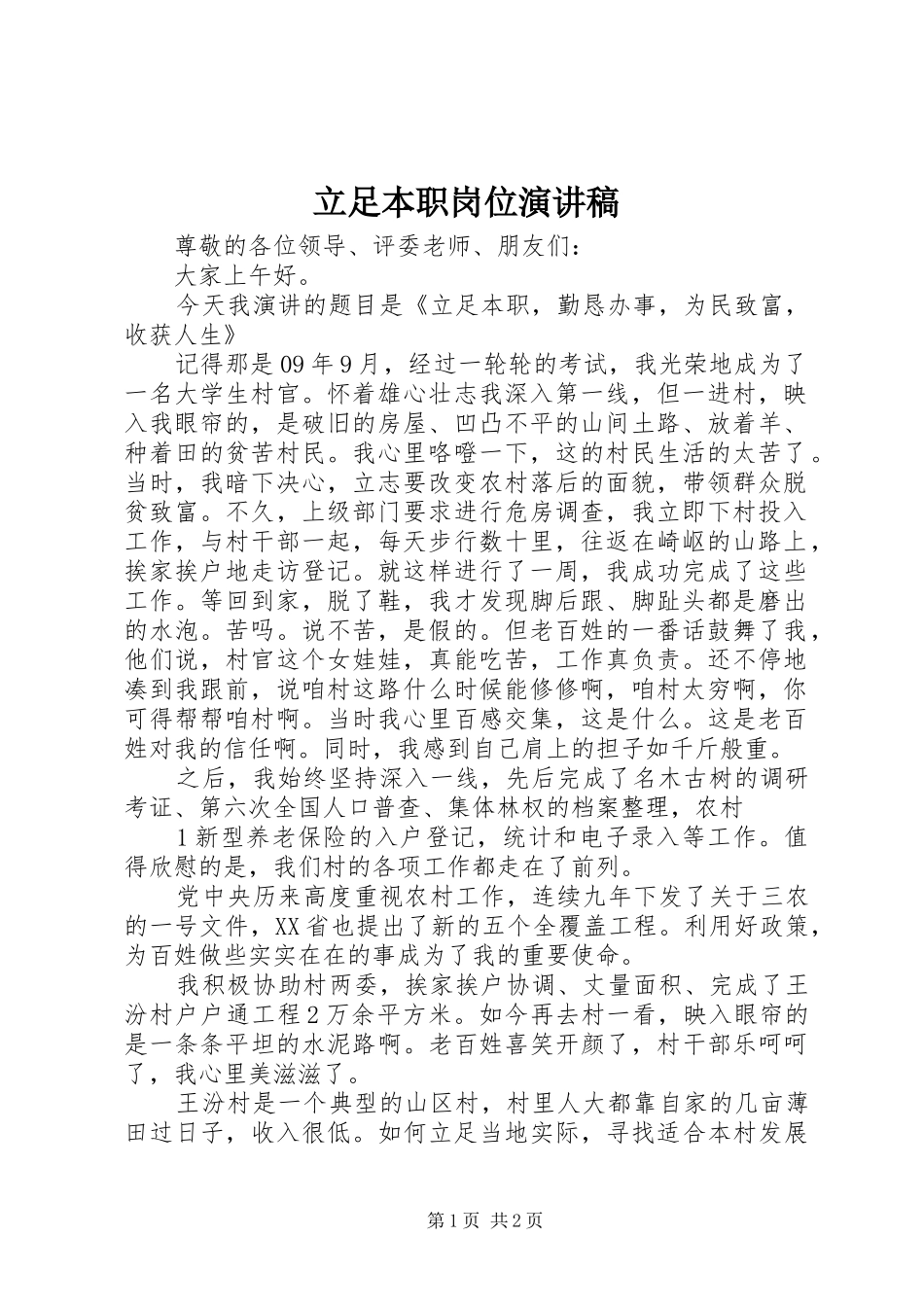 立足本职岗位致辞演讲稿_第1页