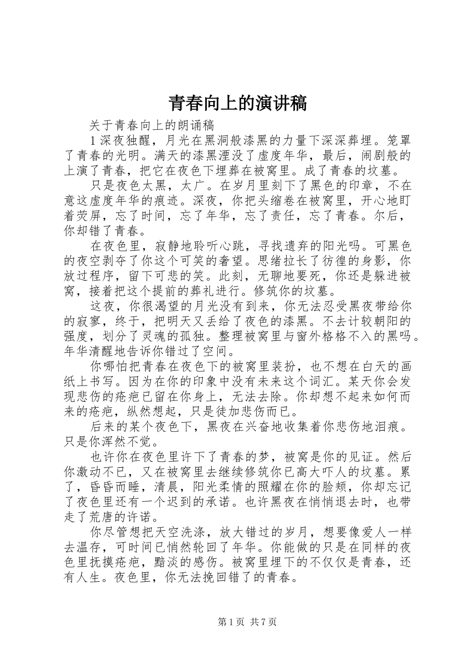 青春向上的演讲_第1页
