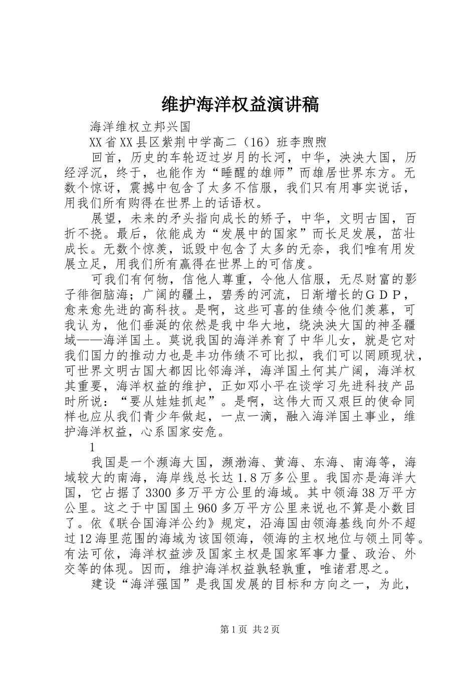维护海洋权益演讲致辞_第1页