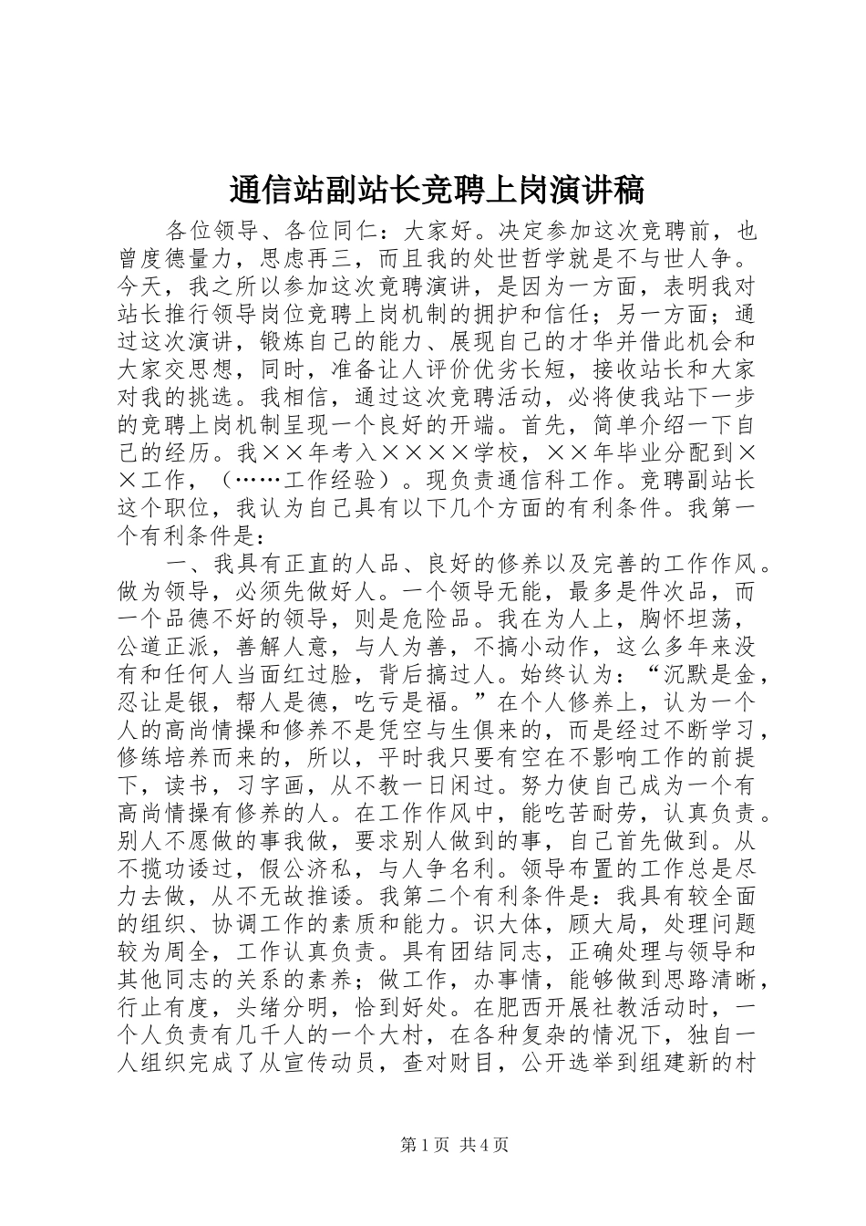 通信站副站长竞聘上岗演讲致辞稿_第1页