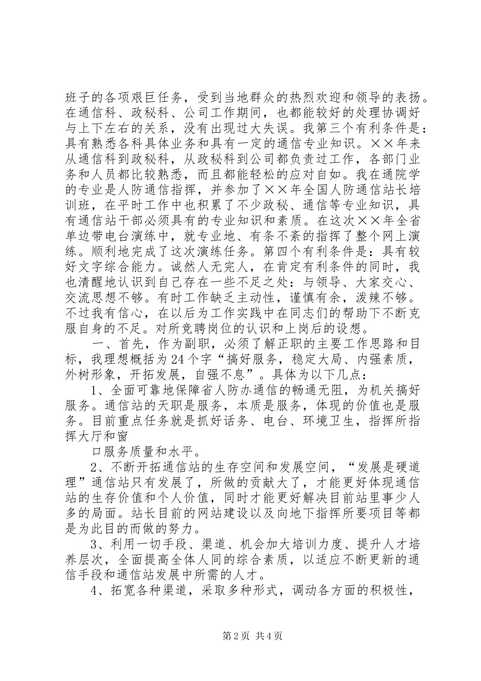 通信站副站长竞聘上岗演讲致辞稿_第2页