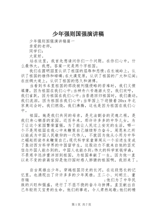 少年强则国强演讲致辞稿范文
