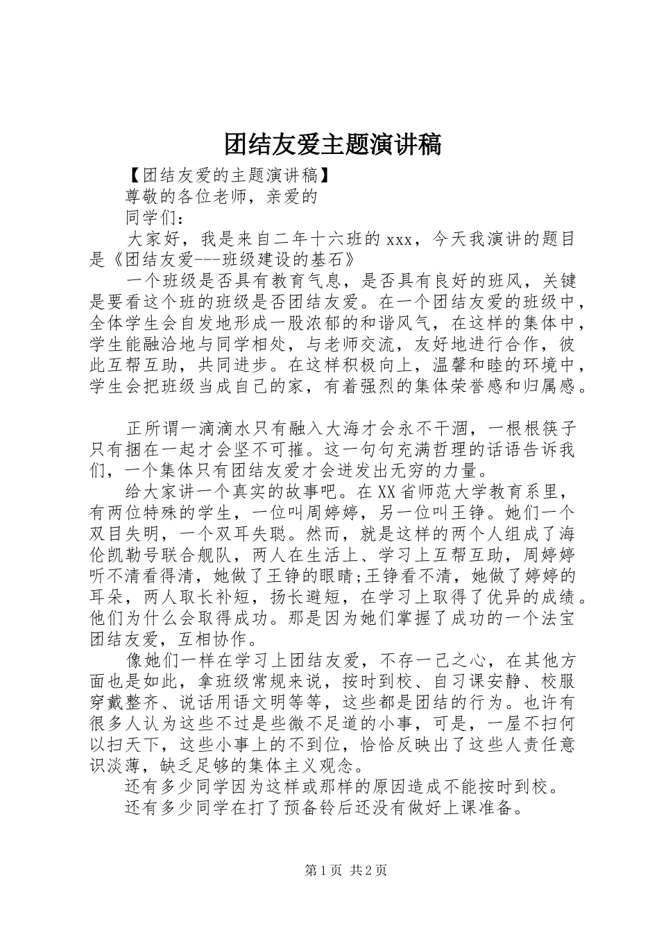 团结友爱主题演讲稿范文_第1页