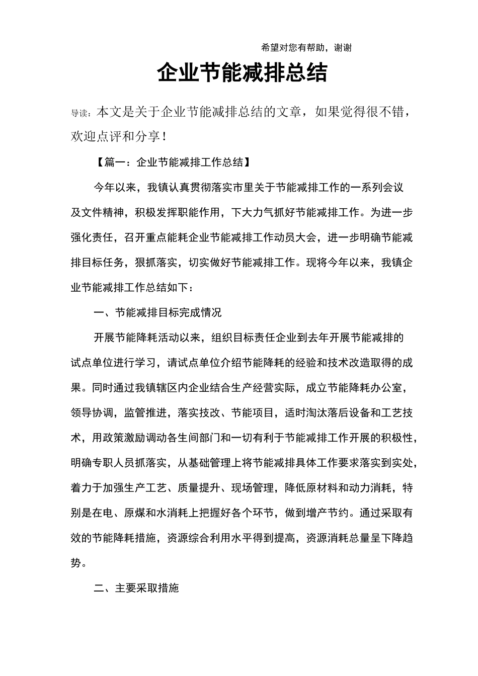 企业节能减排总结_第1页