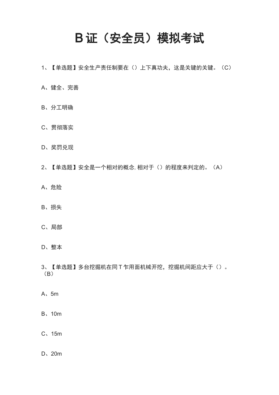 B证(安全员)模拟考试题(全)_第1页