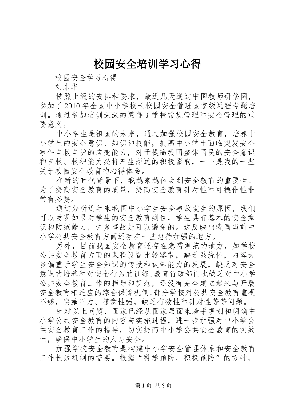 校园安全培训学习体会_第1页