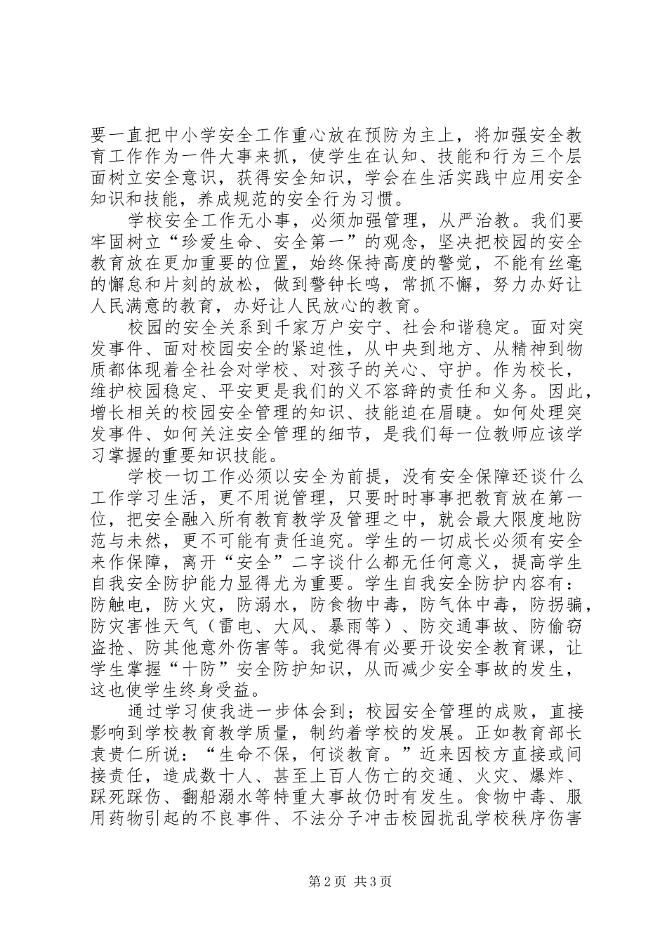 校园安全培训学习体会_第2页