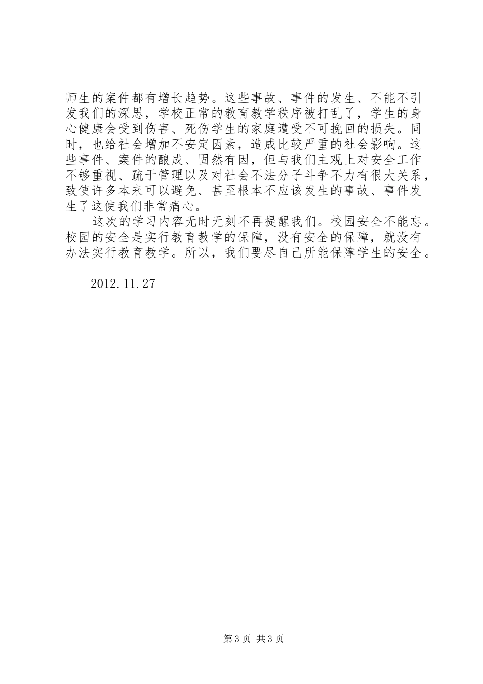 校园安全培训学习体会_第3页
