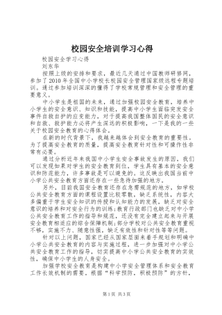 校园安全培训学习体会