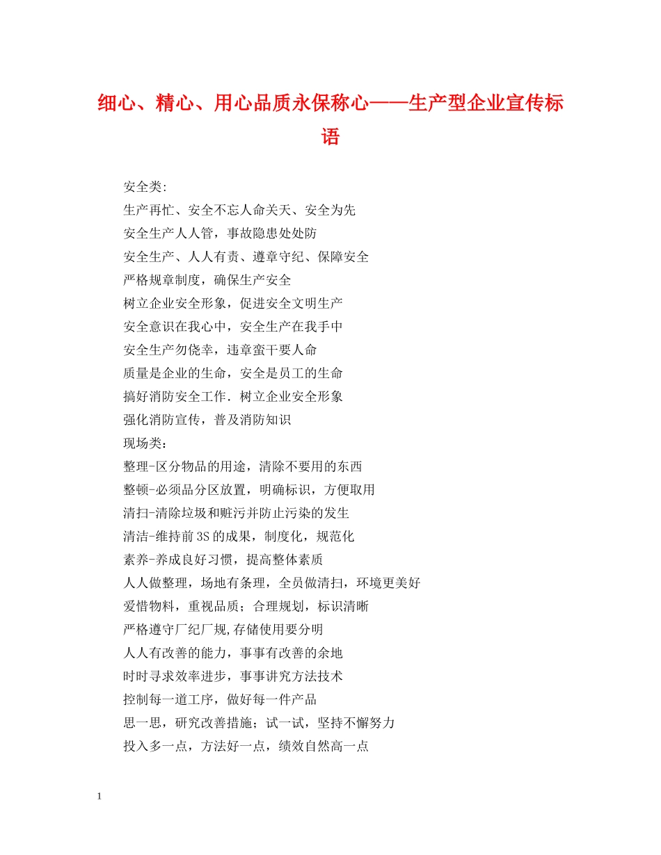 细心、精心、用心品质永保称心——生产型企业宣传标语 _第1页
