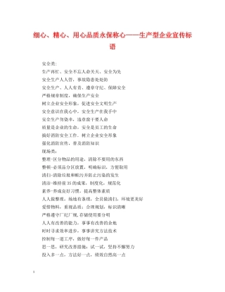 细心、精心、用心品质永保称心——生产型企业宣传标语 