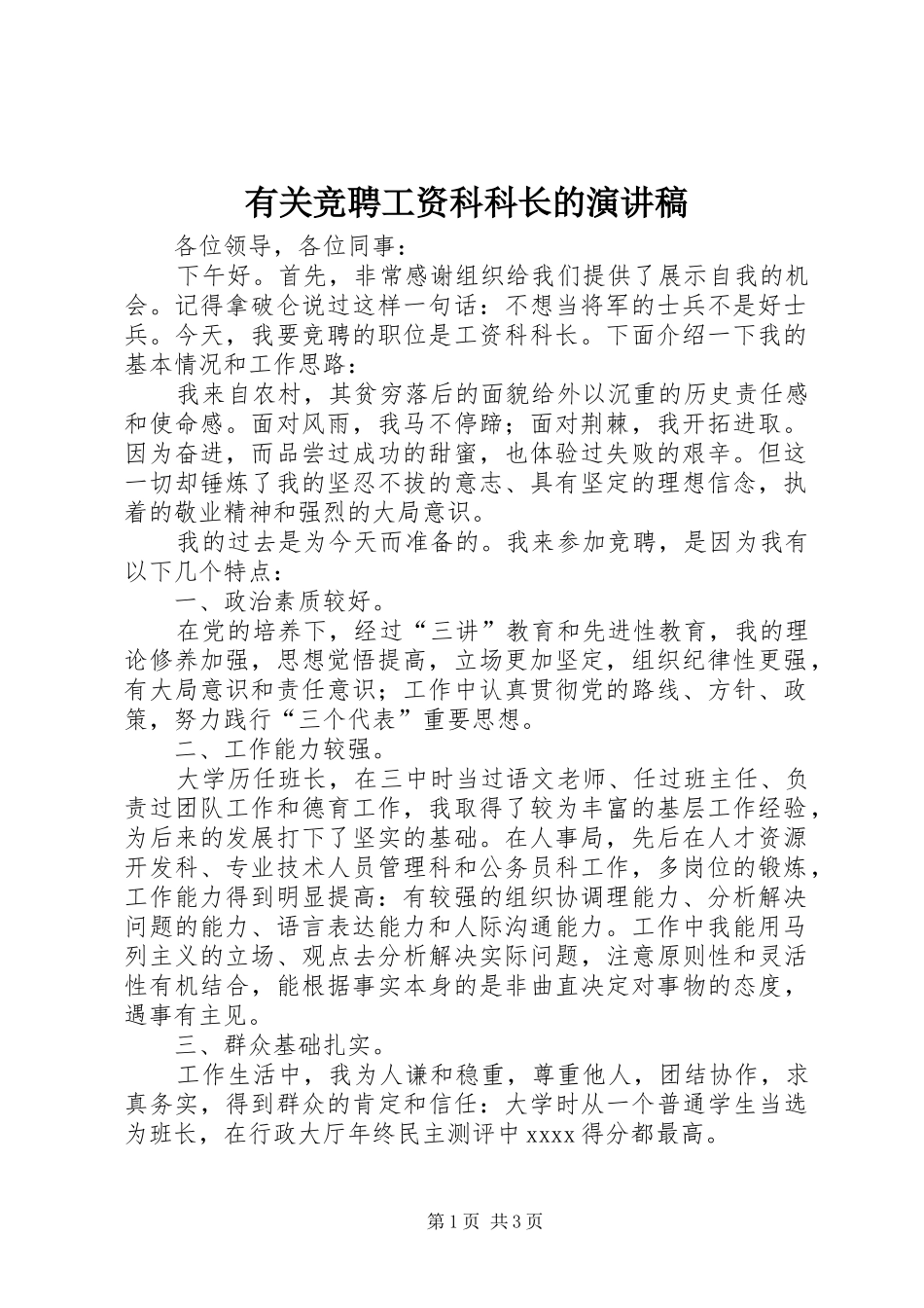 有关竞聘工资科科长的演讲稿范文_第1页