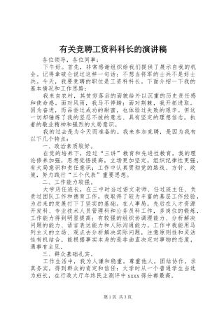 有关竞聘工资科科长的演讲稿范文