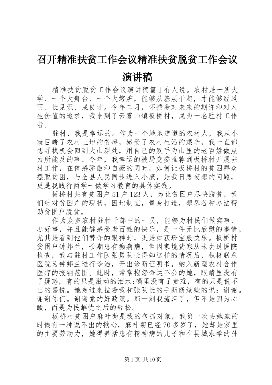 召开精准扶贫工作会议精准扶贫脱贫工作会议演讲稿范文_第1页