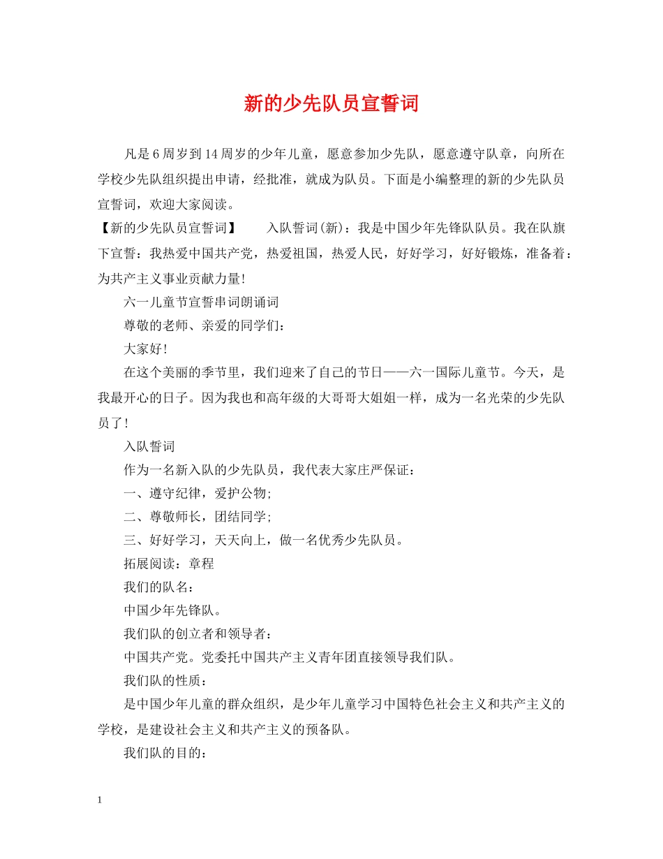 新的少先队员宣誓词 _第1页