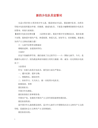 新的少先队员宣誓词 