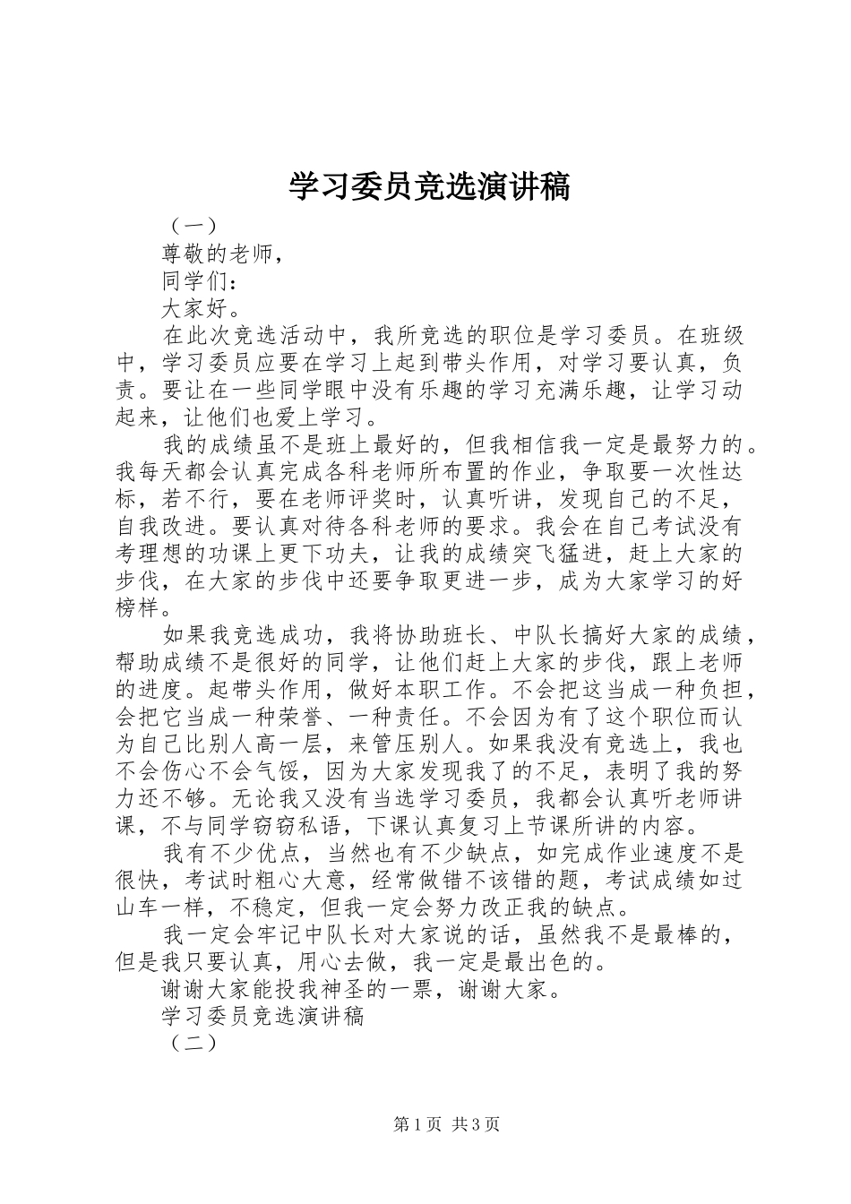 学习委员竞选演讲稿(精编)_第1页