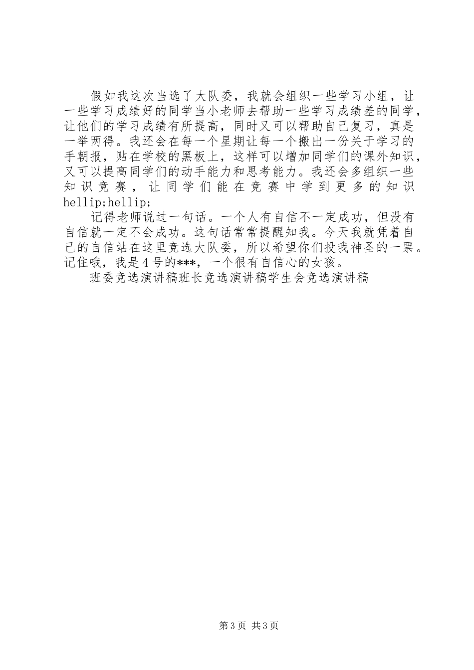 学习委员竞选演讲稿(精编)_第3页