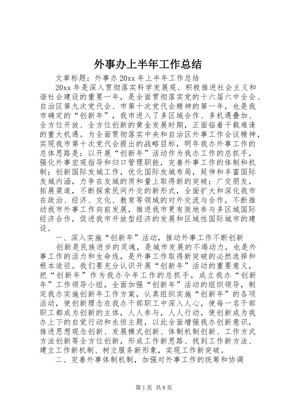 外事办上半年工作总结 _第1页