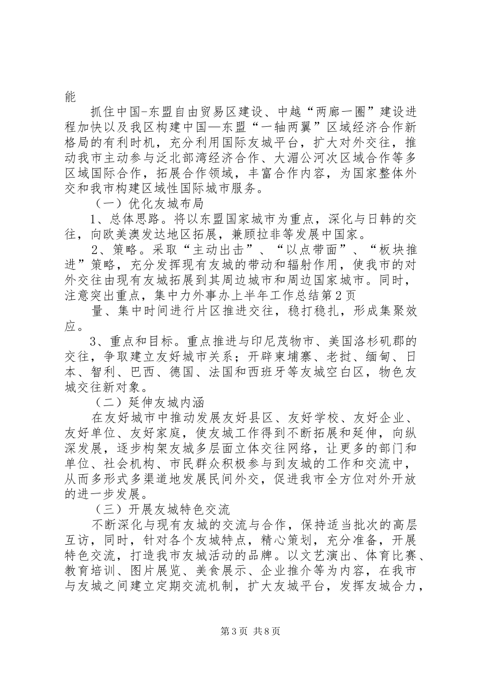 外事办上半年工作总结 _第3页