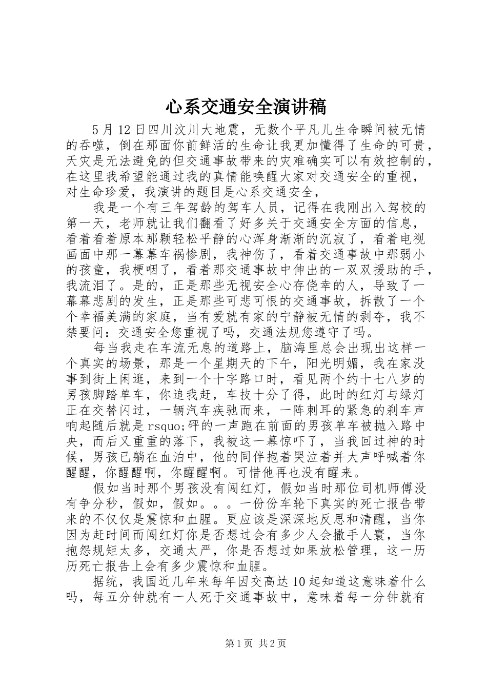 心系交通安全演讲致辞稿_第1页