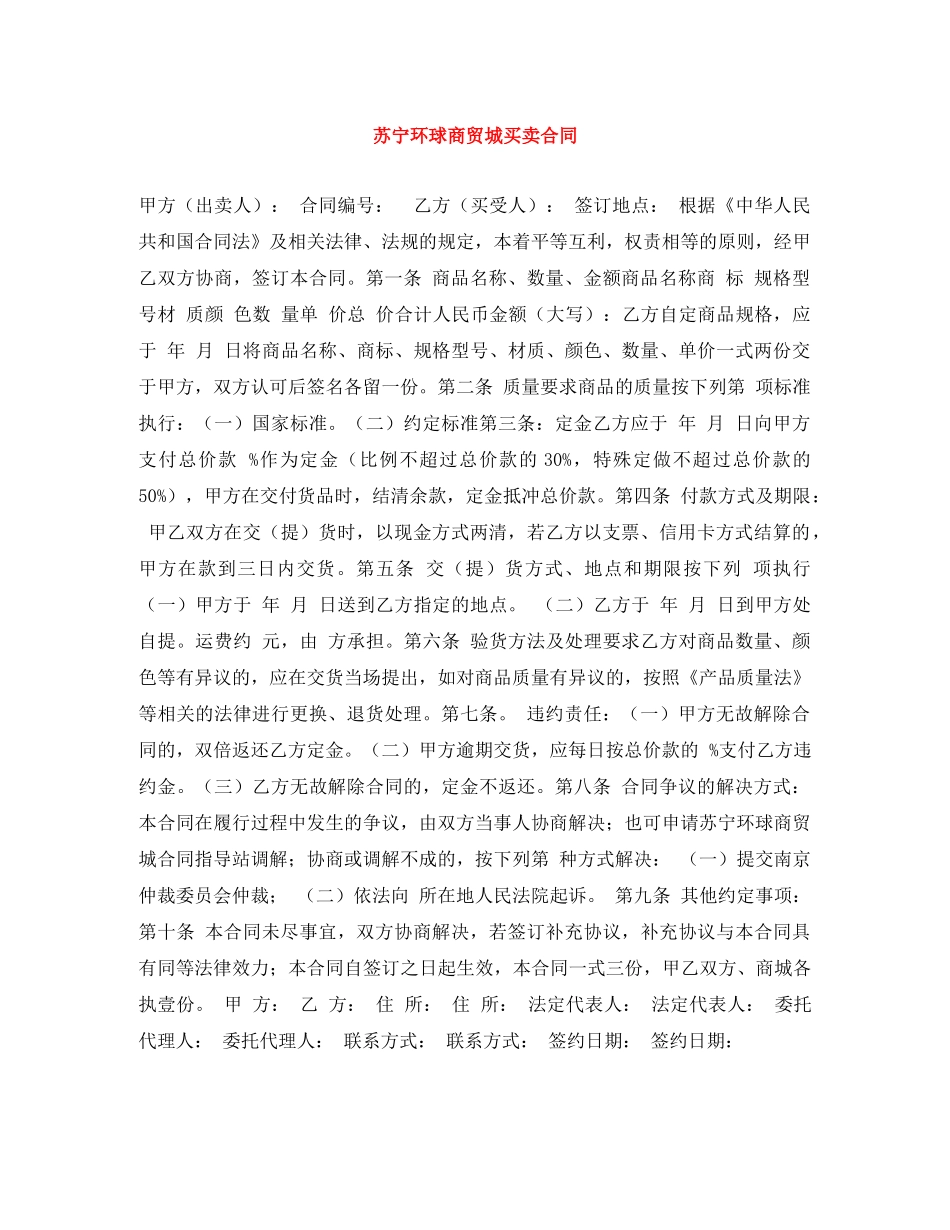 苏宁环球商贸城买卖合同 _第1页