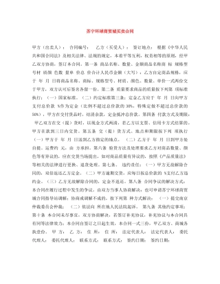 苏宁环球商贸城买卖合同 