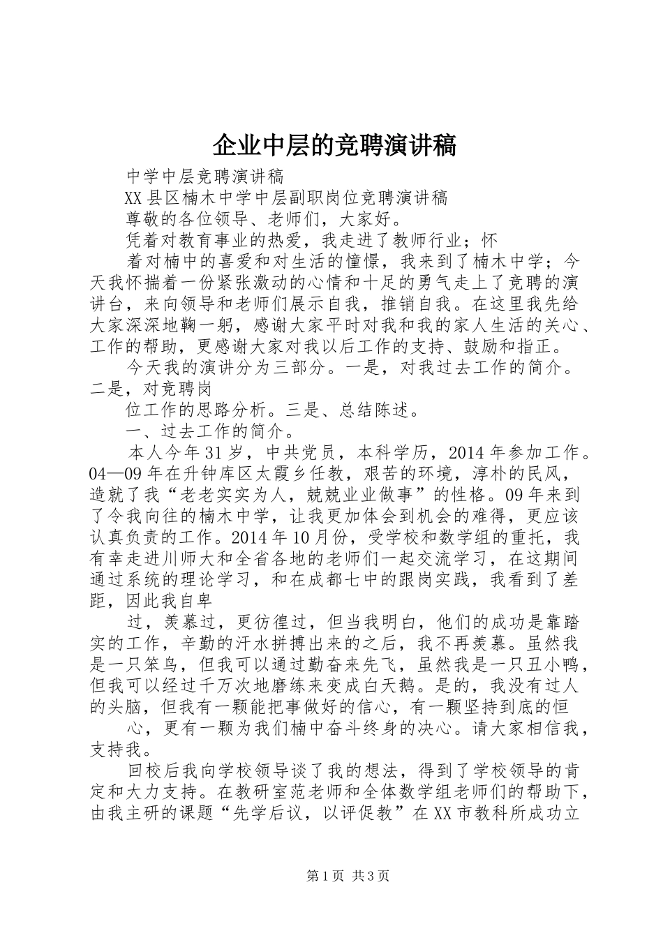 企业中层的竞聘演讲_第1页