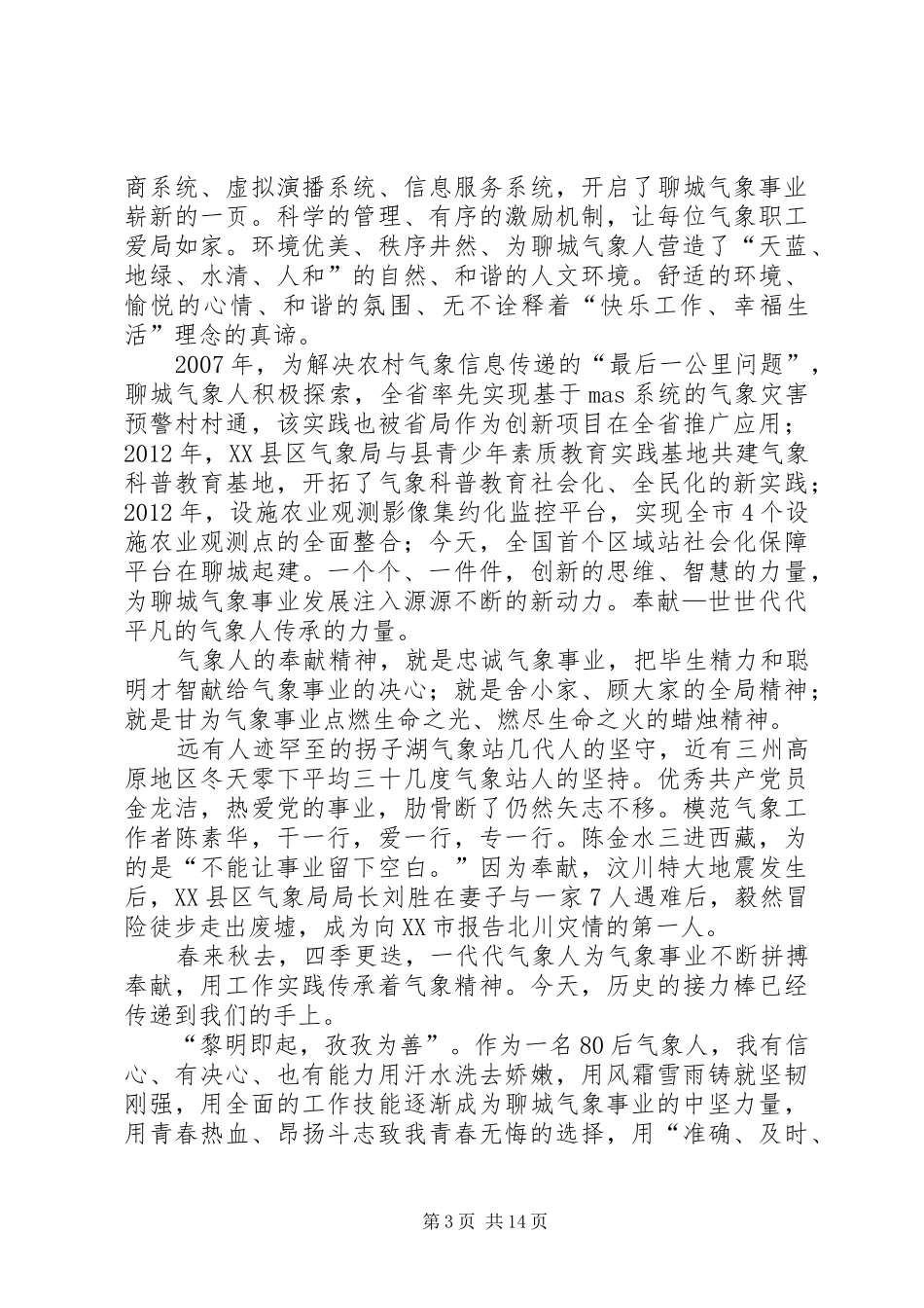 致我们将为之奋斗一生的气象事业(气象精神演讲稿范文)_第3页
