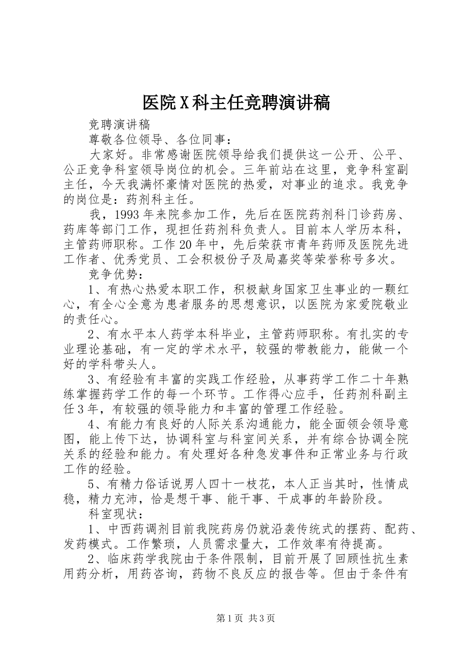 医院X科主任竞聘演讲致辞_第1页