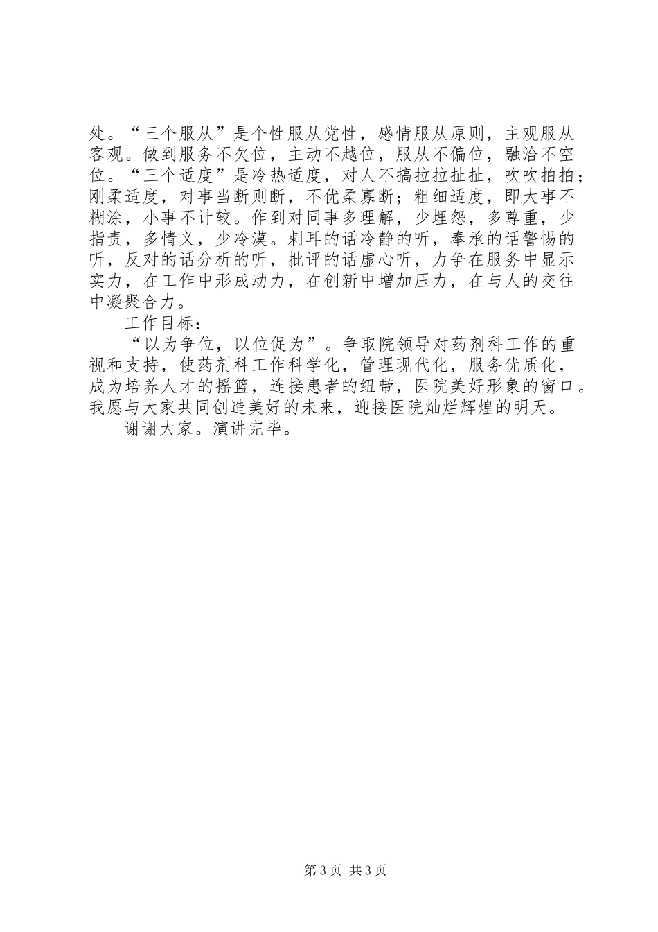 医院X科主任竞聘演讲致辞_第3页