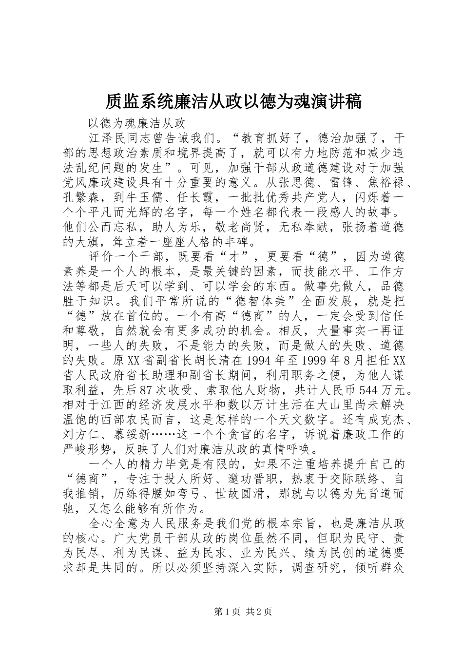 质监系统廉洁从政以德为魂演讲范文_第1页