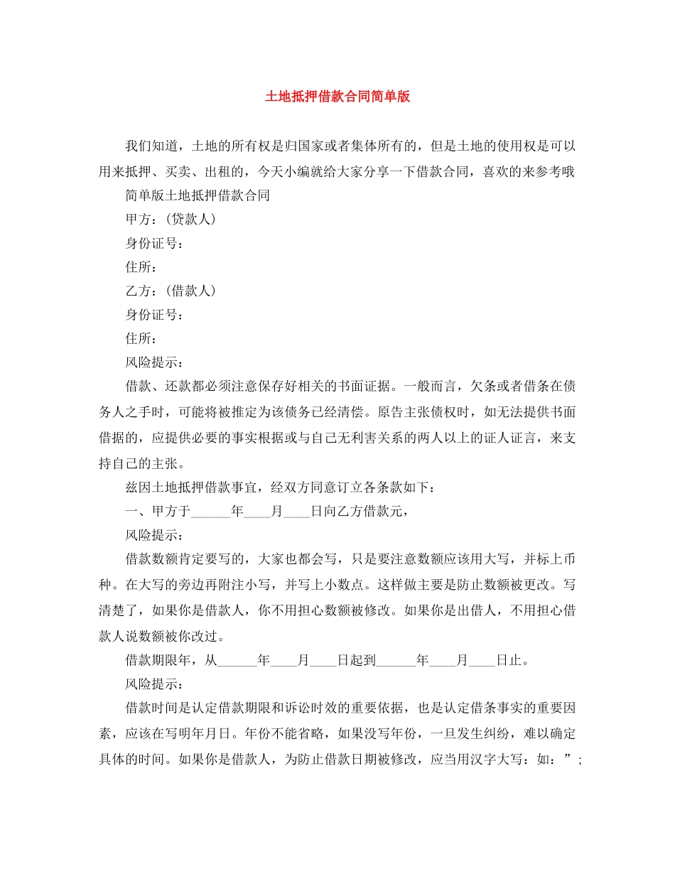 土地抵押借款合同简单版 _第1页