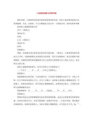土地抵押借款合同简单版 