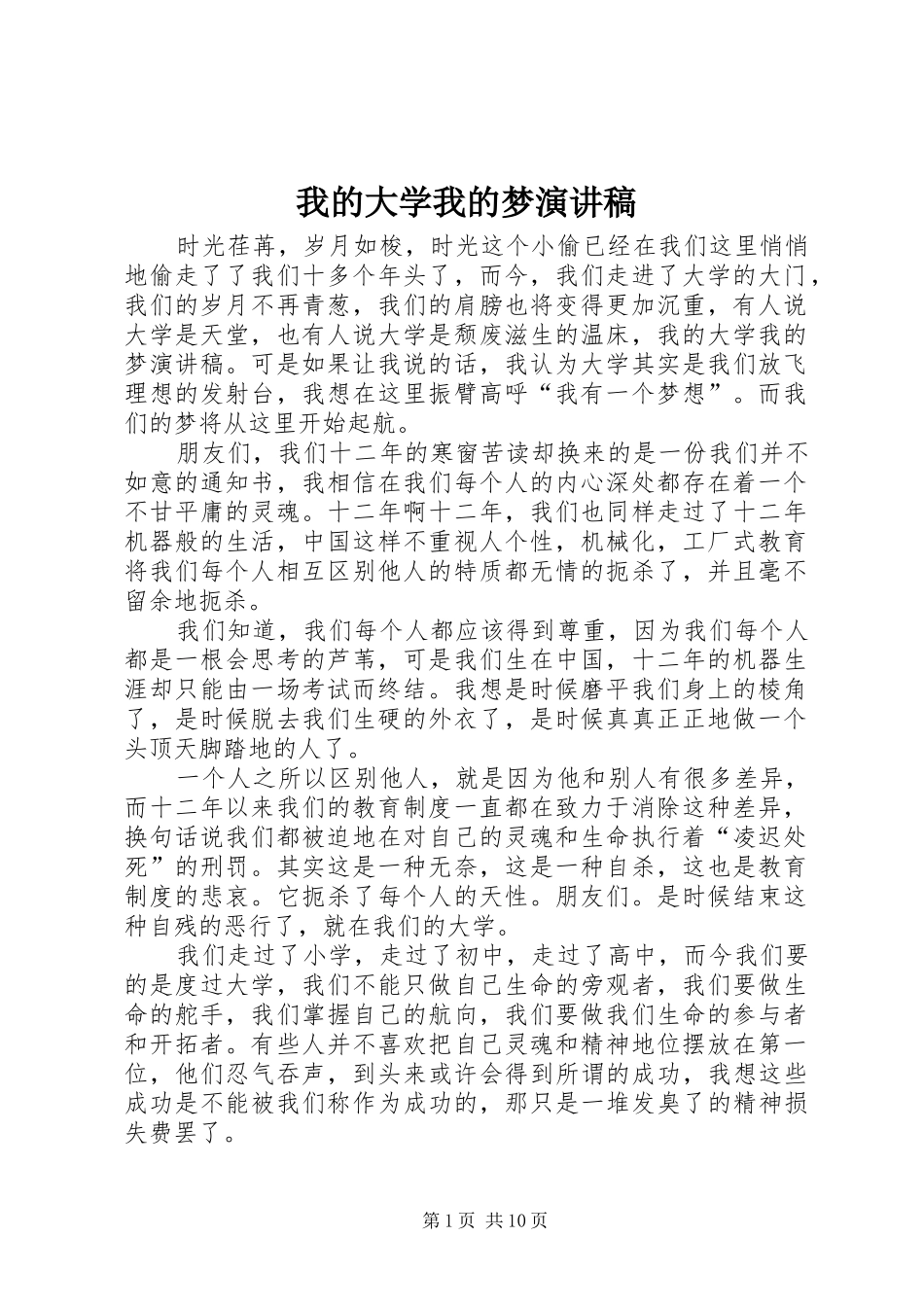我的大学我的梦演讲稿范文_1_第1页
