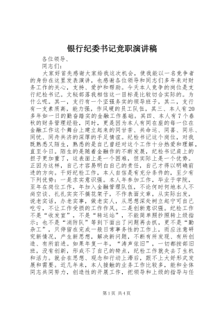 银行纪委书记竞职演讲