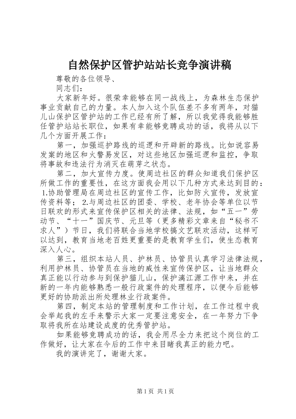 自然保护区管护站站长竞争演讲致辞稿范文_第1页