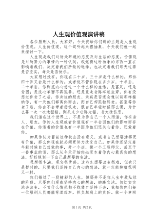 人生观价值观致辞演讲稿
