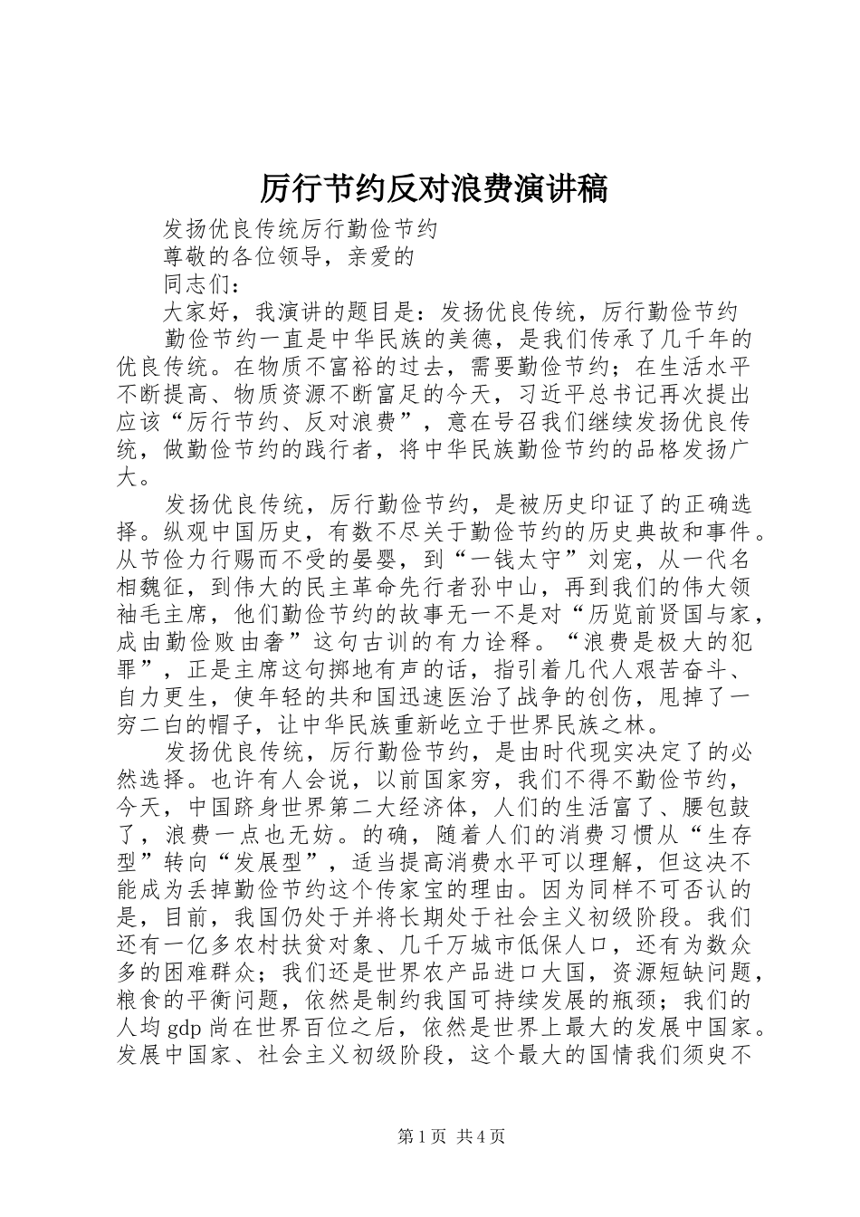 厉行节约反对浪费演讲范文_第1页