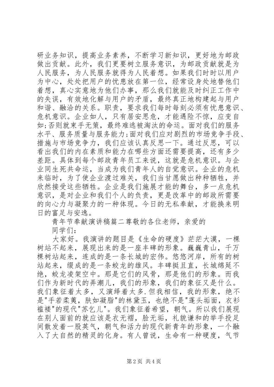 青年节奉献演讲稿范文_第2页