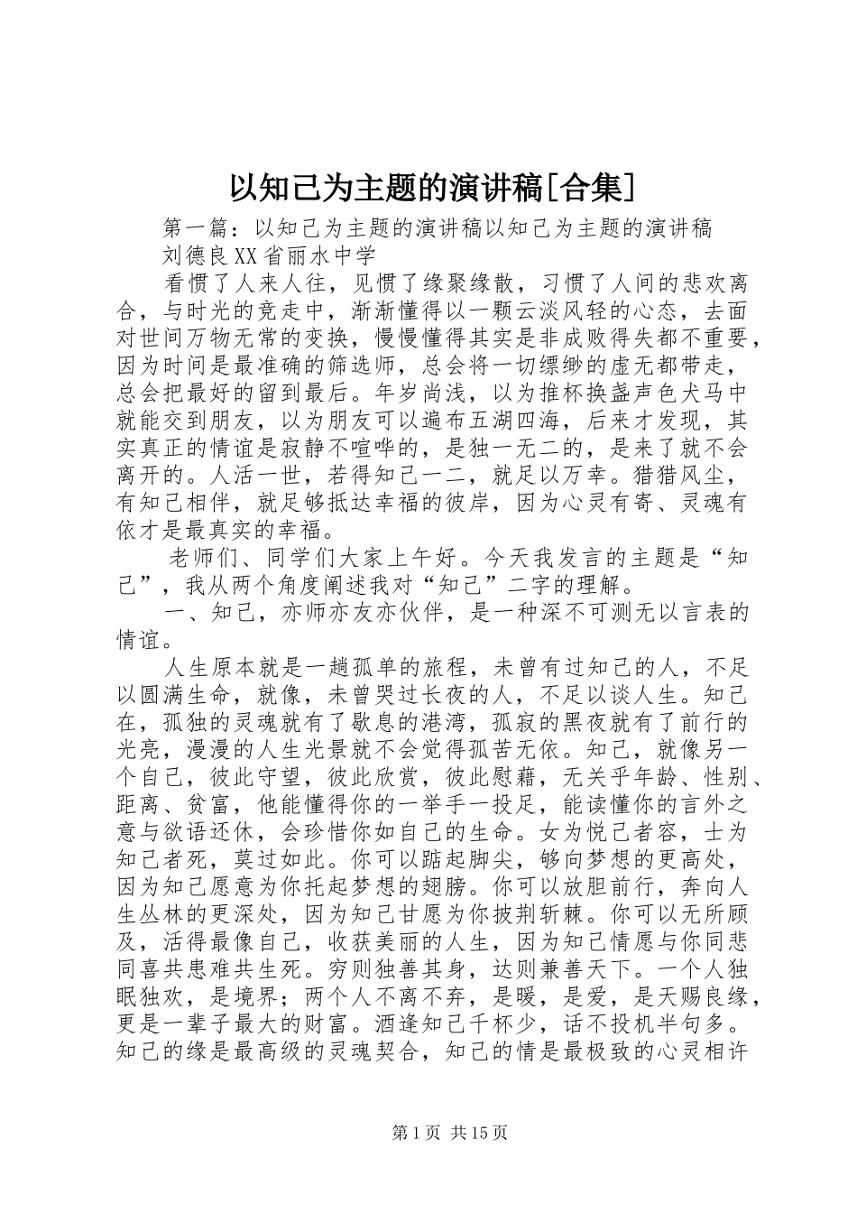 以知己为主题的演讲稿范文[合集]_第1页