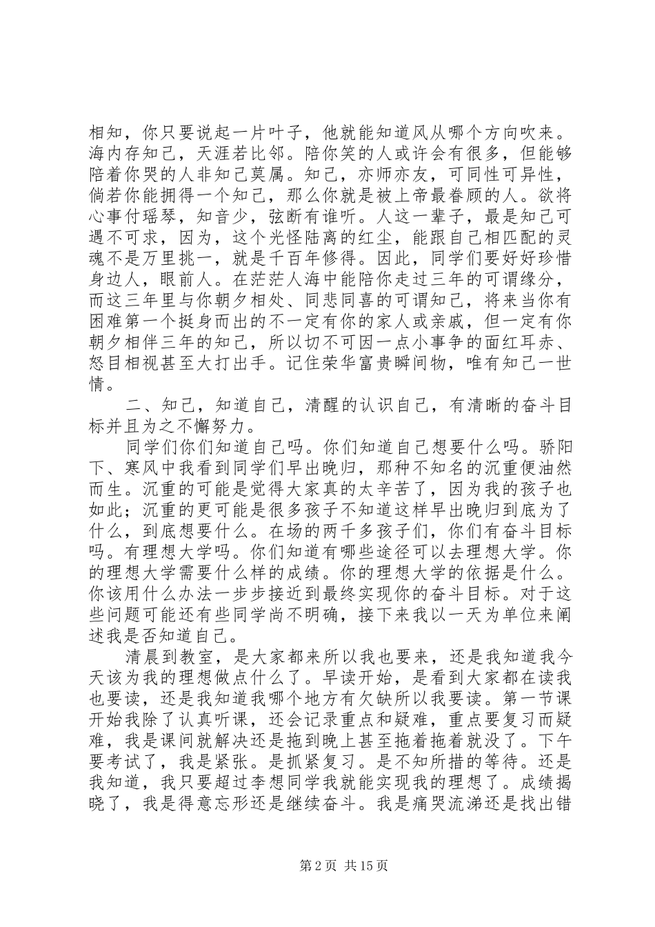 以知己为主题的演讲稿范文[合集]_第2页